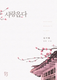 사랑옵다 (래핑)